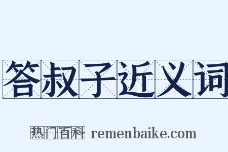 答叔子近义词是什么意思的图片
